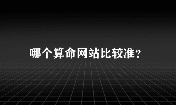 哪个算命网站比较准？