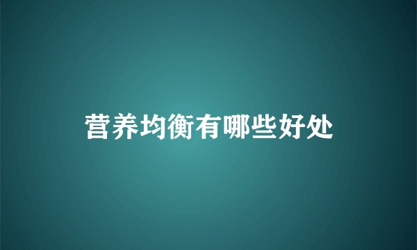 营养均衡有哪些好处