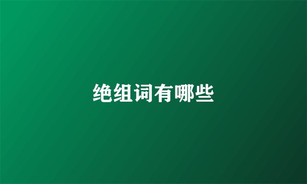 绝组词有哪些