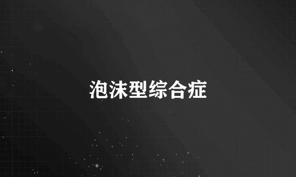 泡沫型综合症