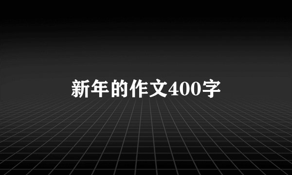 新年的作文400字