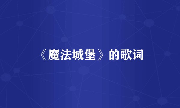 《魔法城堡》的歌词