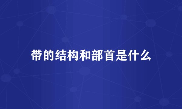带的结构和部首是什么
