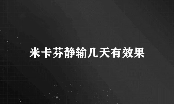 米卡芬静输几天有效果