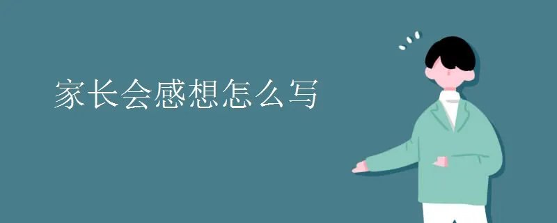 家长会感想怎么写