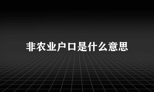 非农业户口是什么意思