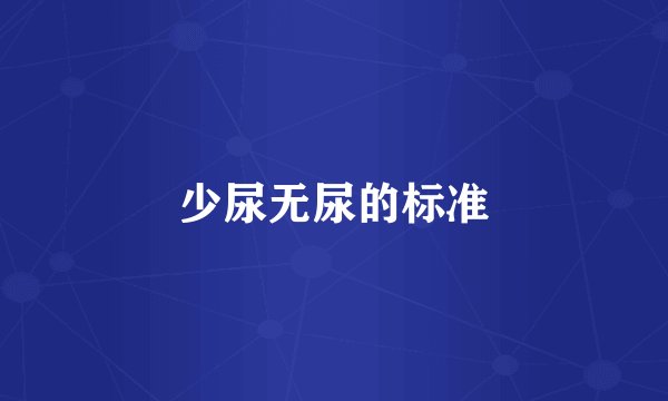 少尿无尿的标准