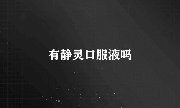有静灵口服液吗