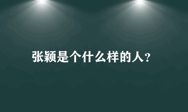 张颖是个什么样的人？