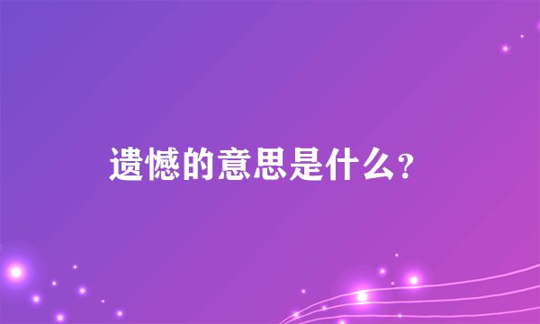 遗憾的意思是什么?
