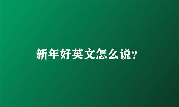 新年好英文怎么说?
