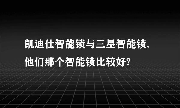 凯迪仕智能锁与三星智能锁,他们那个智能锁比较好?