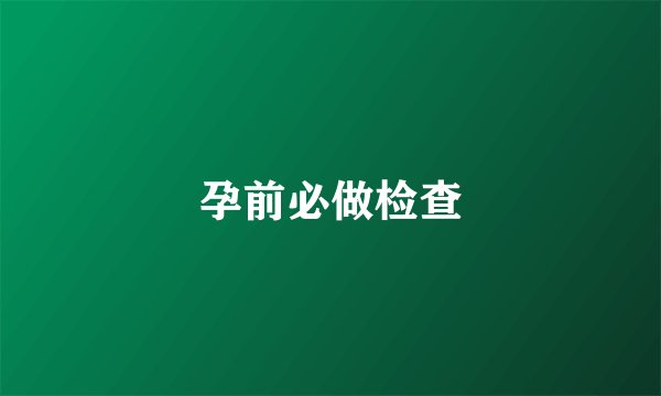 孕前必做检查