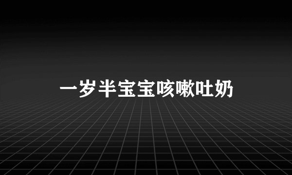 一岁半宝宝咳嗽吐奶
