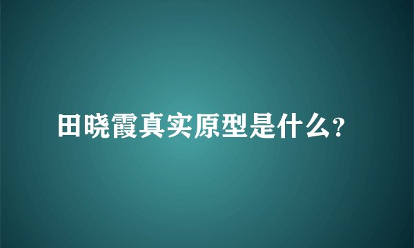 田晓霞真实原型是什么？