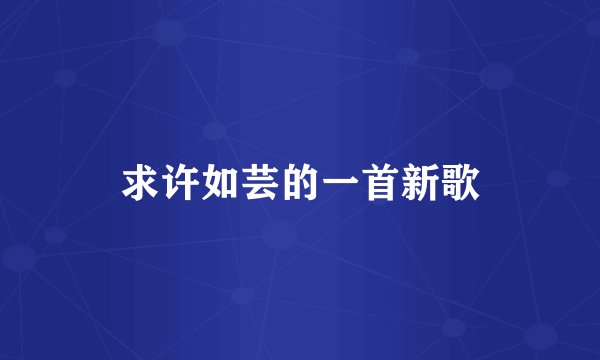求许如芸的一首新歌