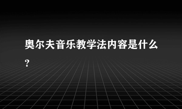 奥尔夫音乐教学法内容是什么?