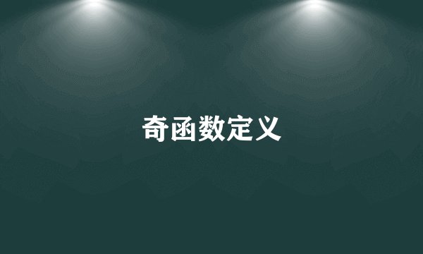 奇函数定义