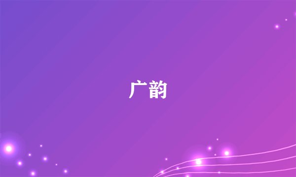 广韵