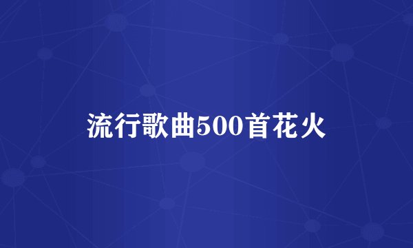 流行歌曲500首花火
