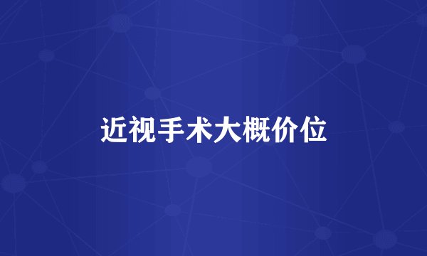 近视手术大概价位