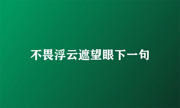 不畏浮云遮望眼下一句