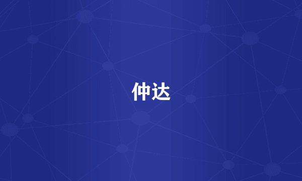 仲达