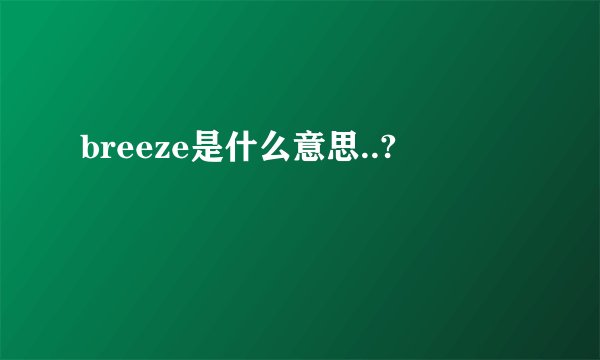 breeze是什么意思..?