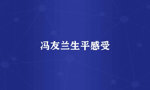 冯友兰生平感受