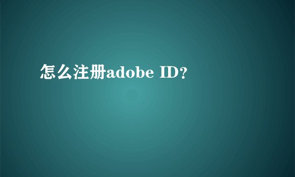 怎么注册adobe ID？