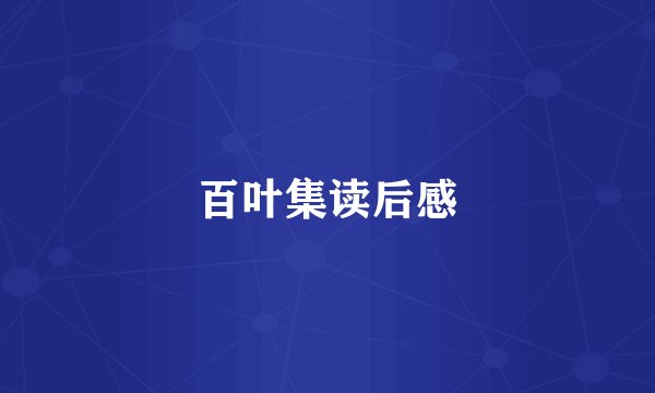 百叶集读后感
