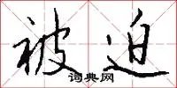 被迫