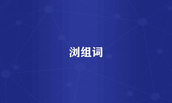 浏组词