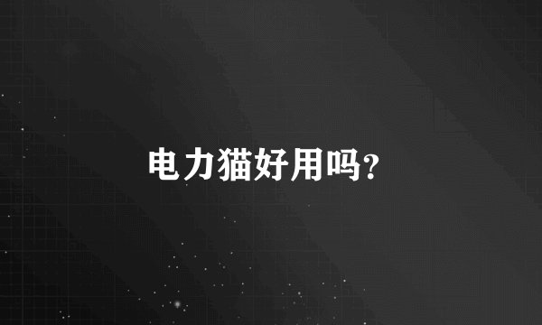 电力猫好用吗？