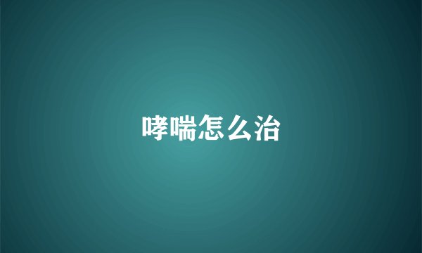 哮喘怎么治
