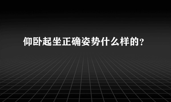 仰卧起坐正确姿势什么样的？