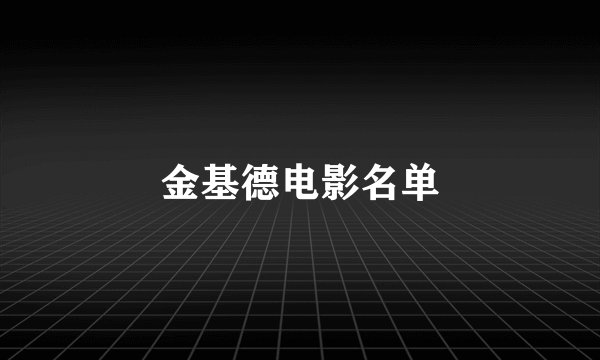 金基德电影名单