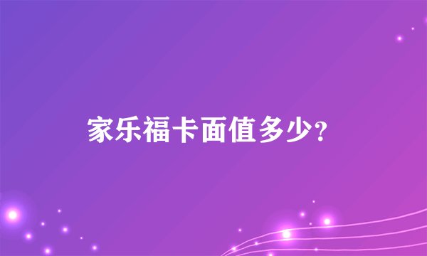 家乐福卡面值多少?