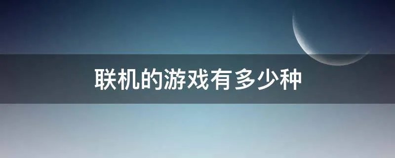 联机的游戏有多少种