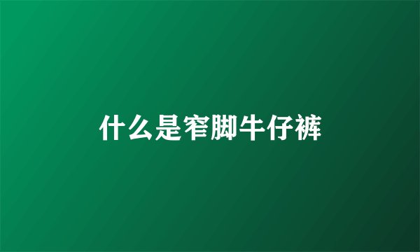 什么是窄脚牛仔裤