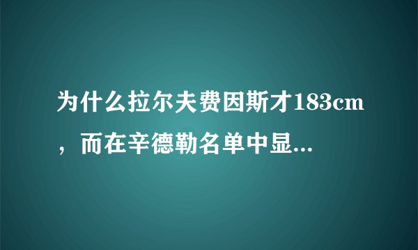 为什么拉尔夫费因斯才183cm，而在辛德勒名单中显得这么高~~？