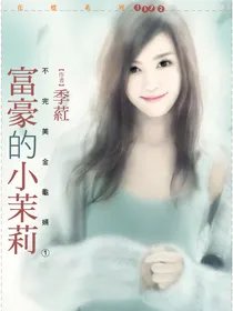 《富豪的小茉莉》txt下载在线阅读全文,求百度网盘云资源