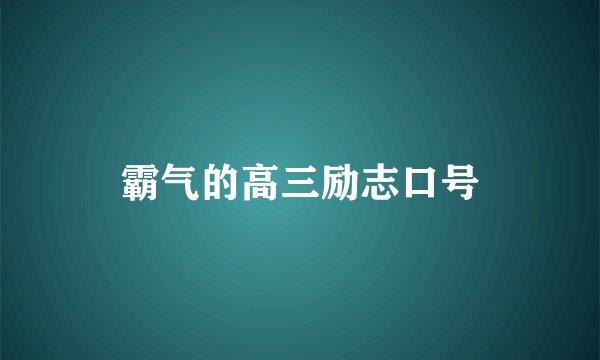 霸气的高三励志口号