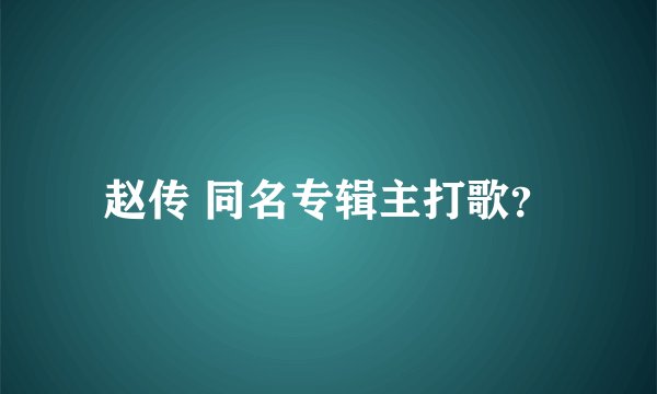 赵传 同名专辑主打歌？
