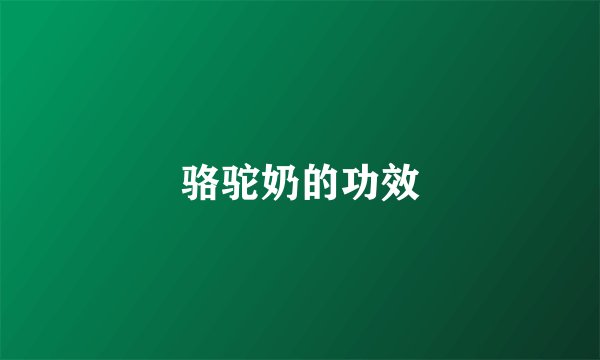 骆驼奶的功效