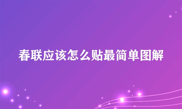 春联应该怎么贴最简单图解