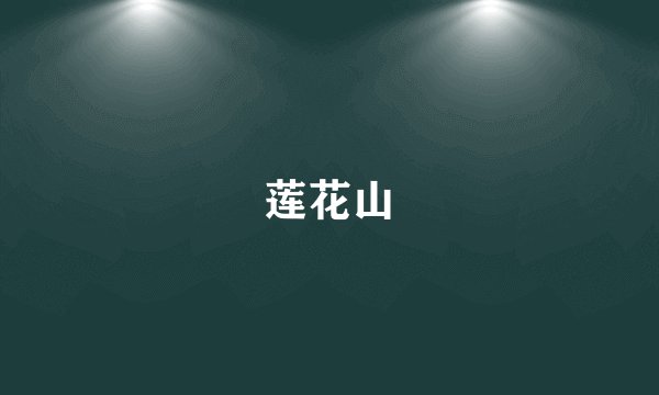 莲花山