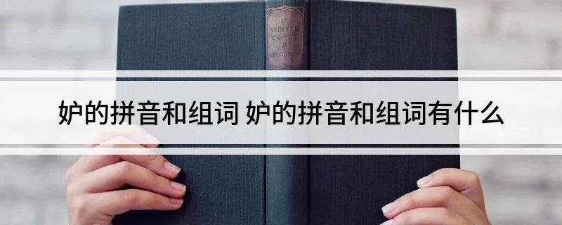 妒的拼音和组词 妒的拼音和组词有什么