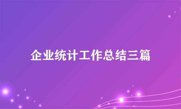 企业统计工作总结三篇