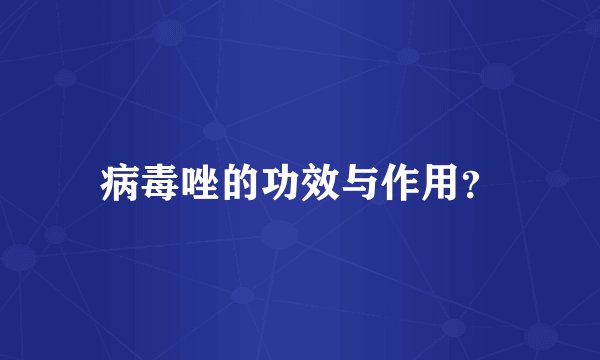 病毒唑的功效与作用?